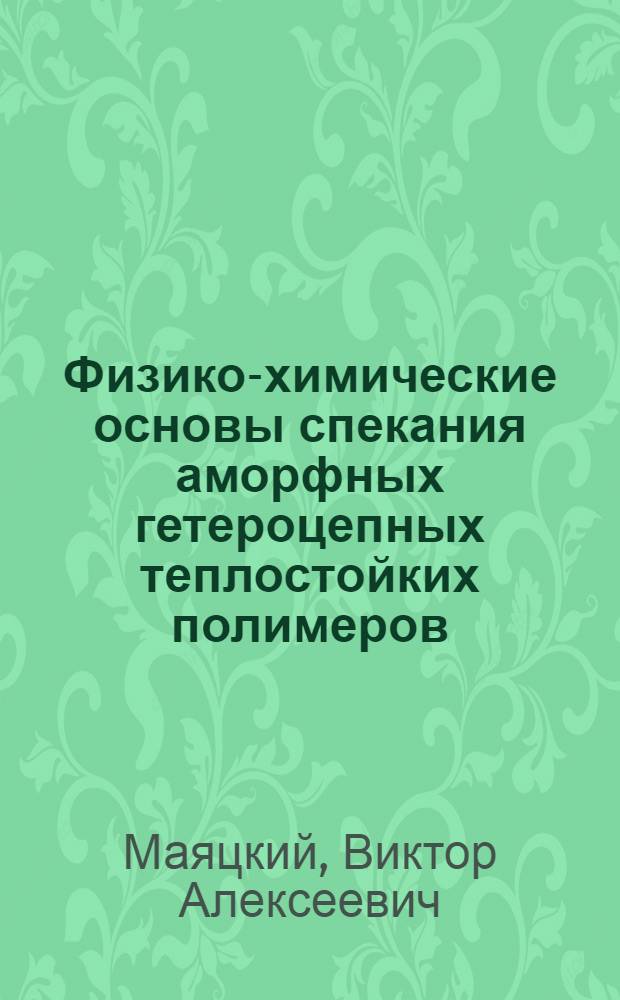Физико-химические основы спекания аморфных гетероцепных теплостойких полимеров : Автореф. дис. на соиск. учен. степ. к. х. н