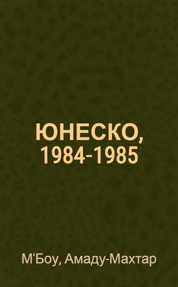 ЮНЕСКО, 1984-1985 : Введ. к Проекту программы и бюджета