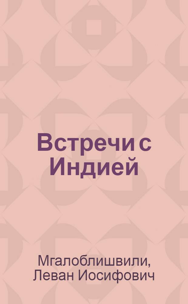 Встречи с Индией