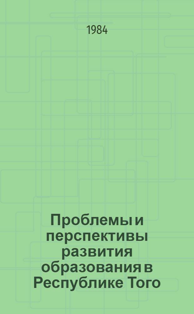 Проблемы и перспективы развития образования в Республике Того : (Экон. и социал. аспекты) : Автореф. дис. на соиск. учен. степ. канд. экон. наук : (08.00.17)