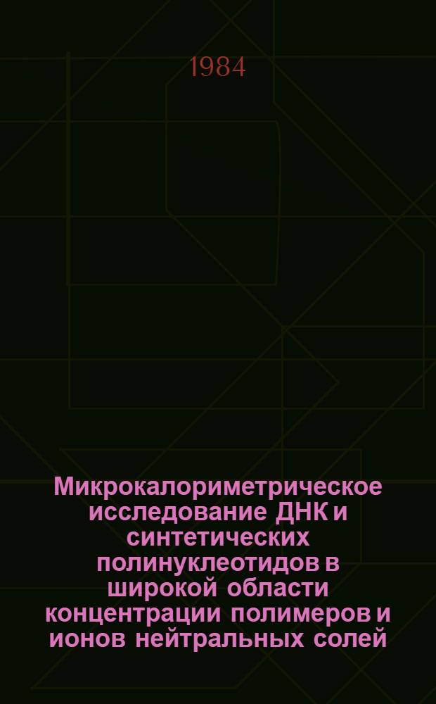 Микрокалориметрическое исследование ДНК и синтетических полинуклеотидов в широкой области концентрации полимеров и ионов нейтральных солей : Автореф. дис. на соиск. учен. степ. к. ф.-м. н