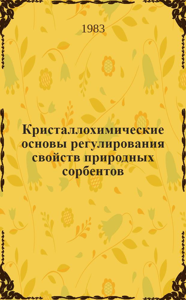 Кристаллохимические основы регулирования свойств природных сорбентов