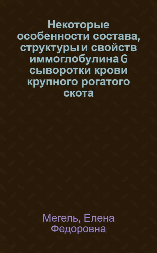 Некоторые особенности состава, структуры и свойств иммоглобулина G сыворотки крови крупного рогатого скота, больного лейкозом : Автореф. дис. на соиск. учен. степ. канд. биол. наук : (03.00.04)