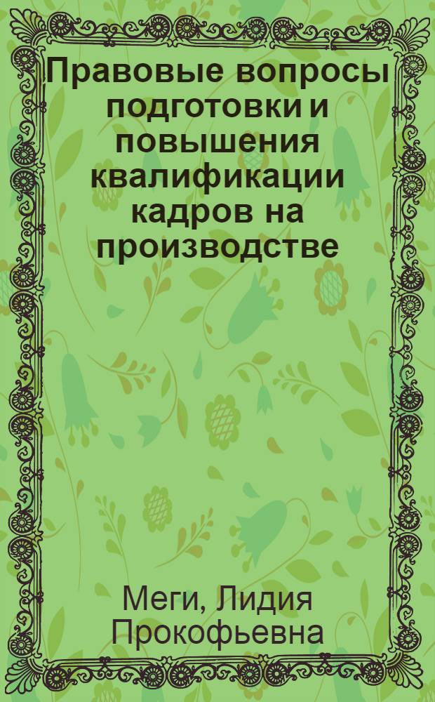 Правовые вопросы подготовки и повышения квалификации кадров на производстве : Учеб. пособие