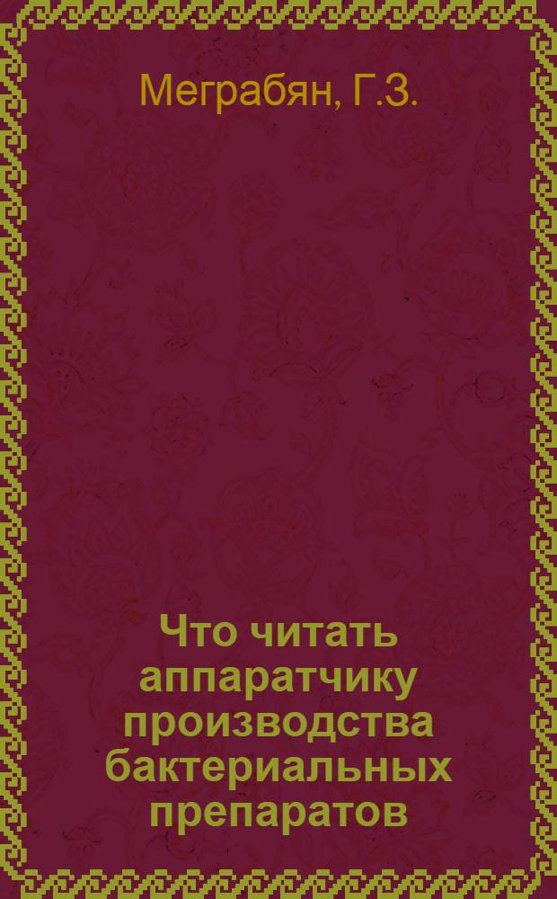 Что читать аппаратчику производства бактериальных препаратов : (Бактер. удобрения)