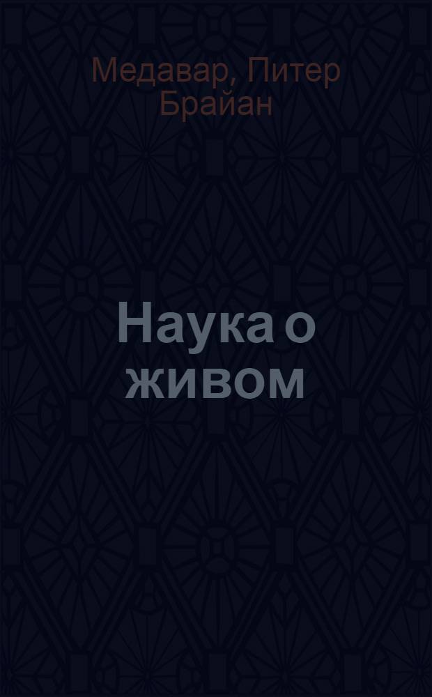 Наука о живом