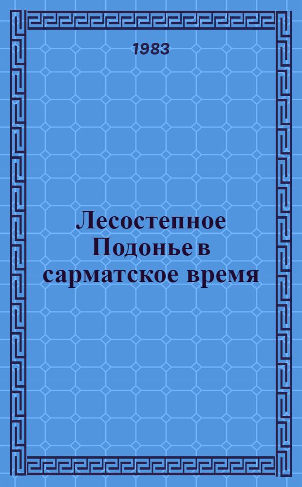 Лесостепное Подонье в сарматское время : Автореф. дис. на соиск. учен. степ. канд. ист. наук : (07.00.06)