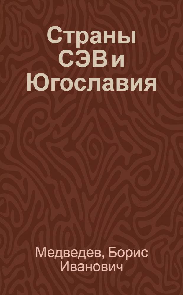 Страны СЭВ и Югославия: экономическое сотрудничество