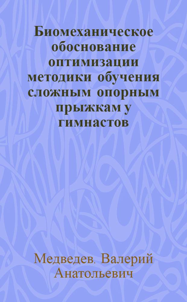 Биомеханическое обоснование оптимизации методики обучения сложным опорным прыжкам у гимнастов : Автореф. дис. на соиск. учен. степ. канд. пед. наук : (13.00.04)