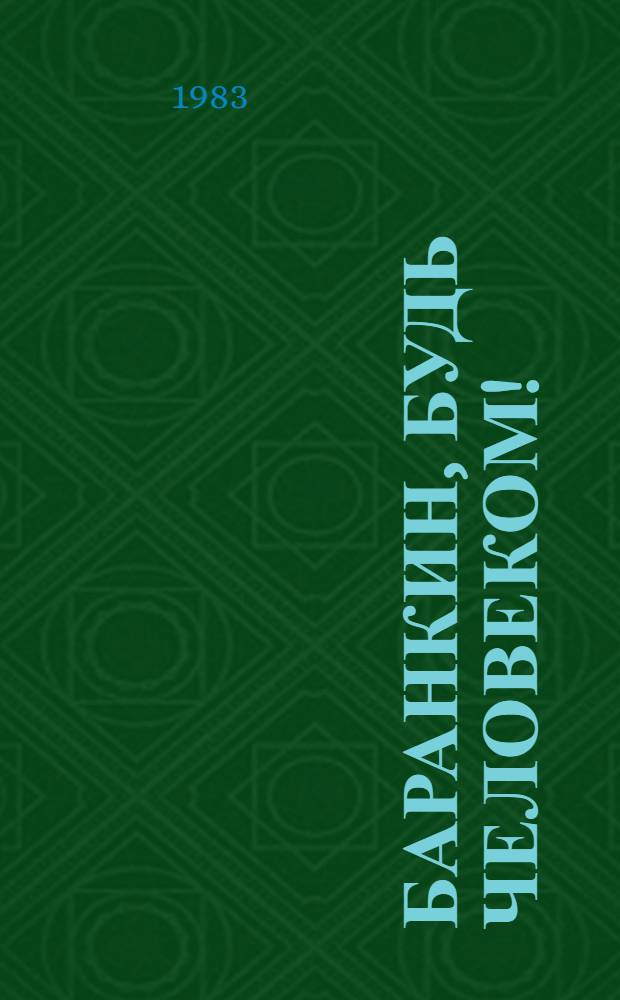 Баранкин, будь человеком! : 36 событий из жизни Юры Баранкина : Повесть : Для сред. шк. возраста