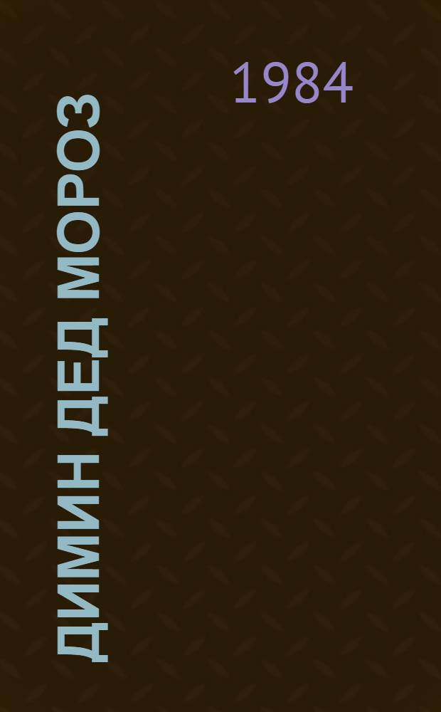 Димин дед Мороз : Рассказ : Для мл. шк. возраста