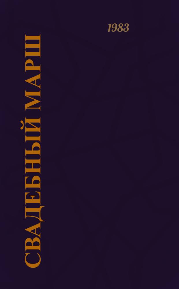 Свадебный марш : Избранное