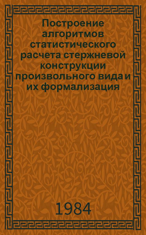 Построение алгоритмов статистического расчета стержневой конструкции произвольного вида и их формализация : Автореф. дис. на соиск. учен. степ. к. т. н
