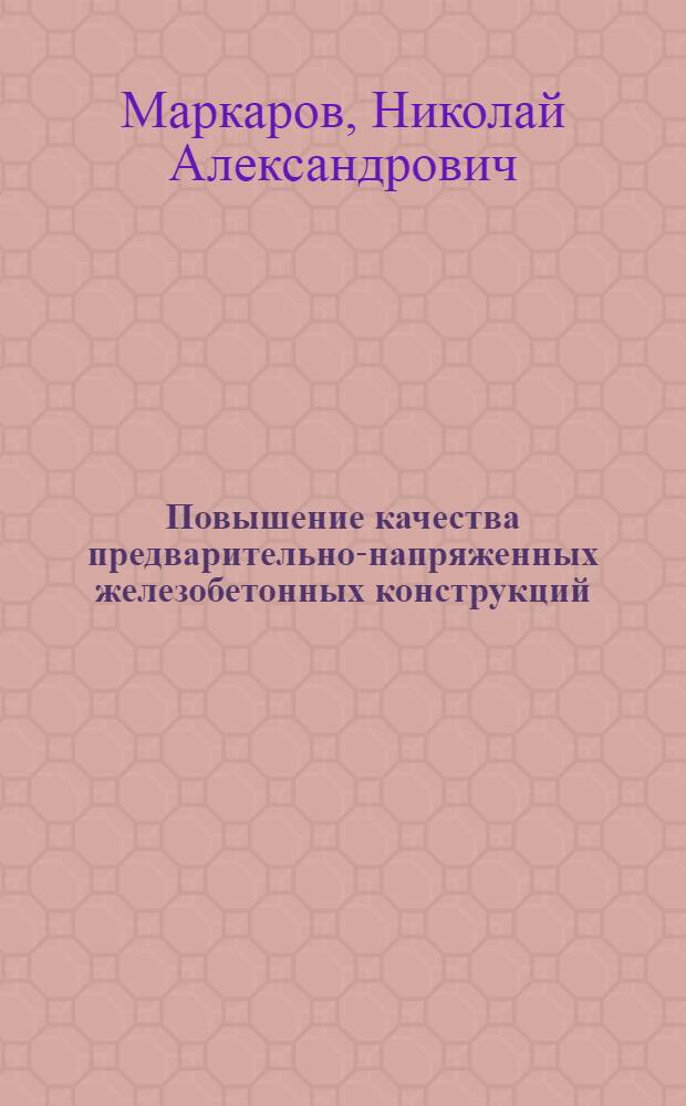 Повышение качества предварительно-напряженных железобетонных конструкций