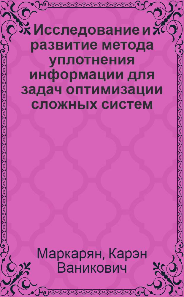 Исследование и развитие метода уплотнения информации для задач оптимизации сложных систем : Автореф. дис. на соиск. учен. степ. канд. техн. наук : (05.13.01)