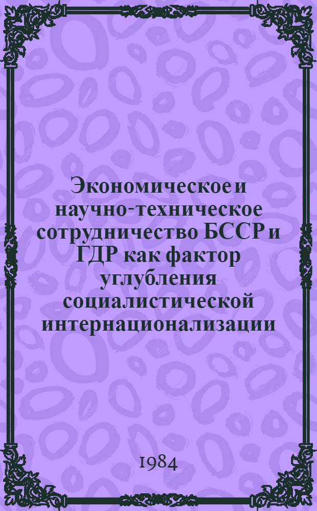 Экономическое и научно-техническое сотрудничество БССР и ГДР как фактор углубления социалистической интернационализации