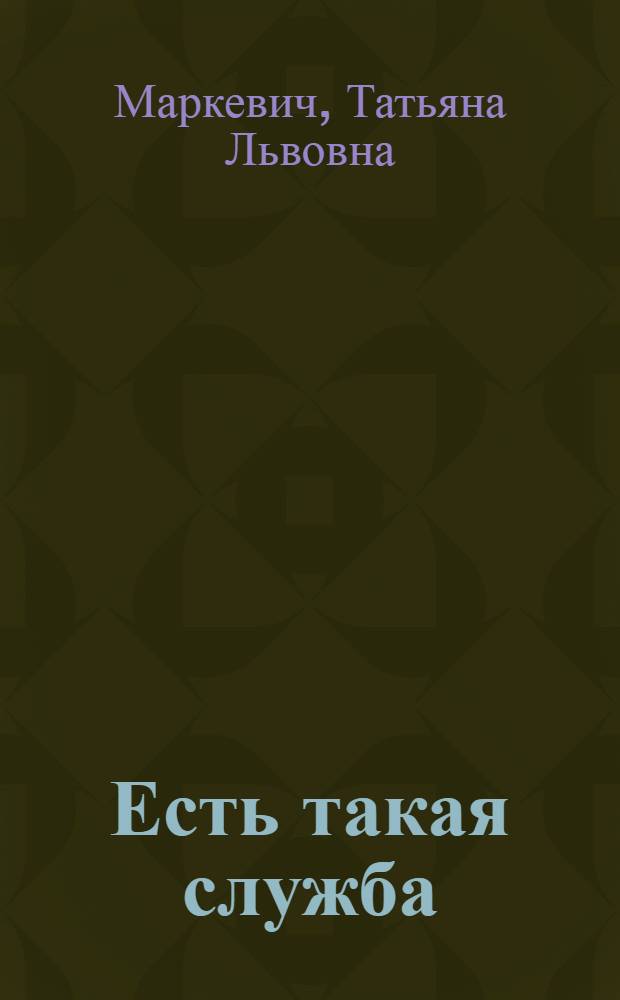 Есть такая служба : Сб. очерков