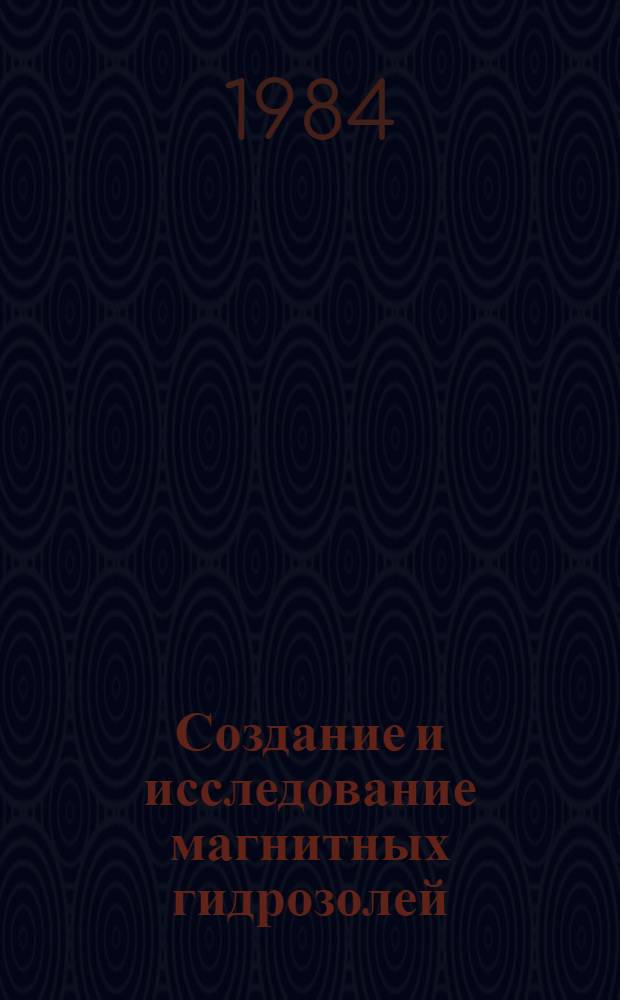 Создание и исследование магнитных гидрозолей : Автореф. дис. на соиск. учен. степ. канд. хим. наук : (02.00.11)