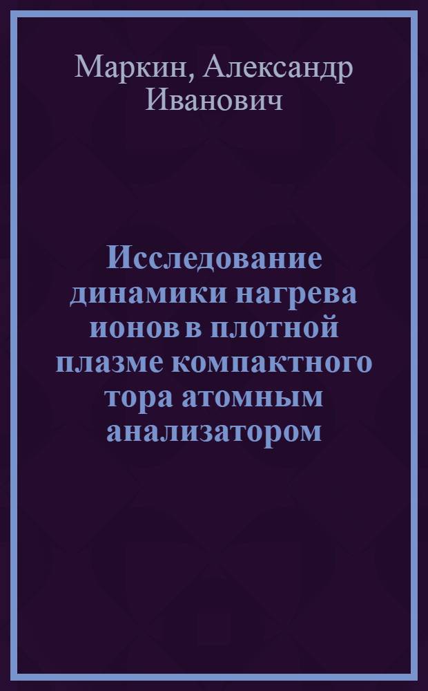 Исследование динамики нагрева ионов в плотной плазме компактного тора атомным анализатором