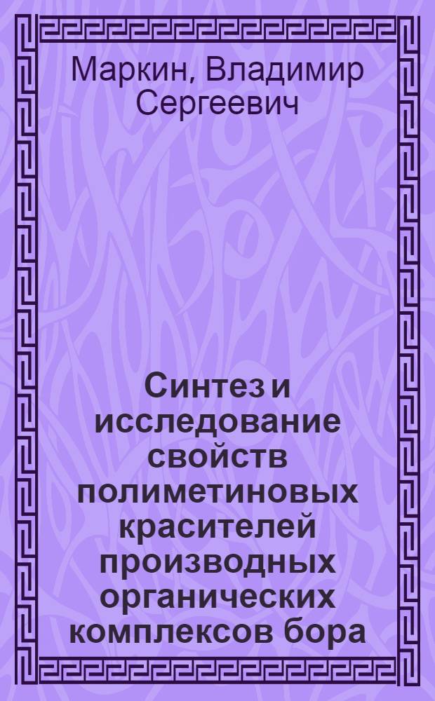 Синтез и исследование свойств полиметиновых красителей производных органических комплексов бора : Автореф. дис. на соиск. учен. степ. к. х. н