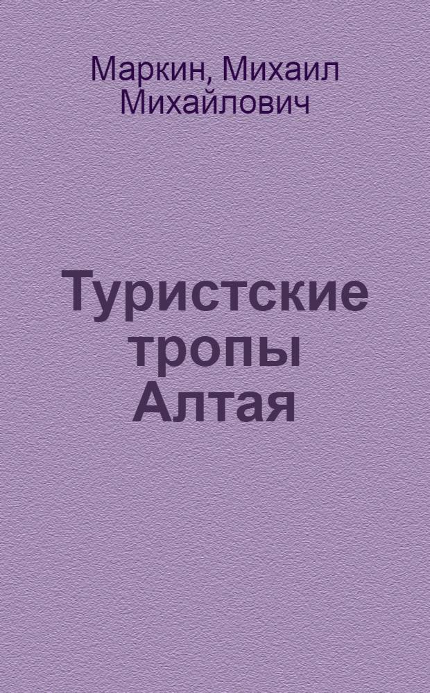 Туристские тропы Алтая