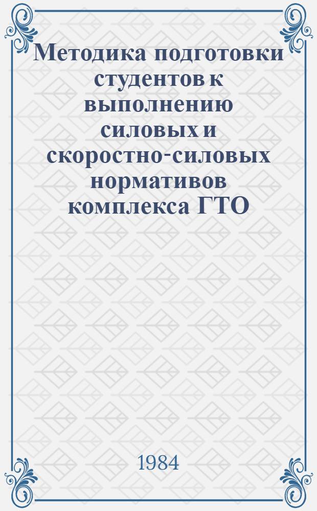 Методика подготовки студентов к выполнению силовых и скоростно-силовых нормативов комплекса ГТО : Автореф. дис. на соиск. учен. степ. канд. пед. наук : (13.00.04)