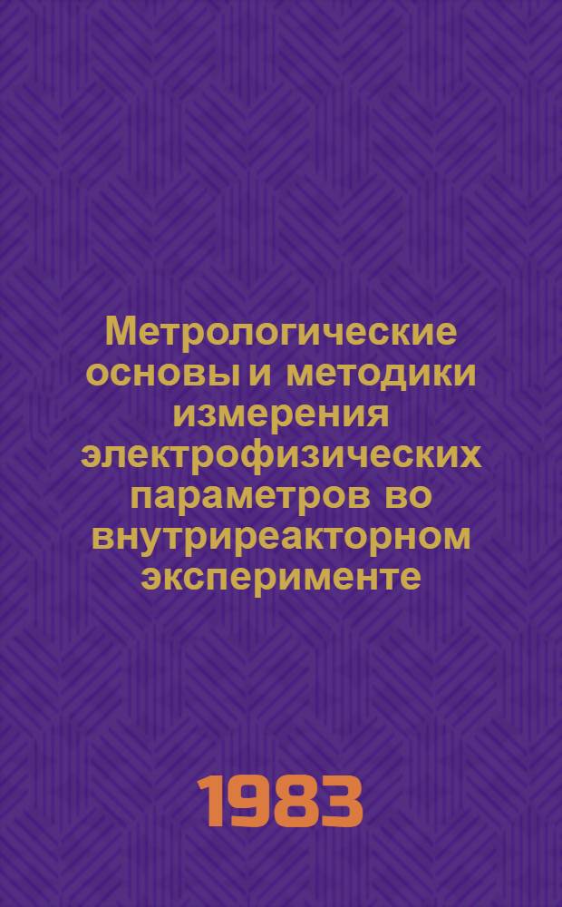 Метрологические основы и методики измерения электрофизических параметров во внутриреакторном эксперименте