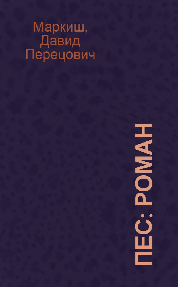 Пес : Роман