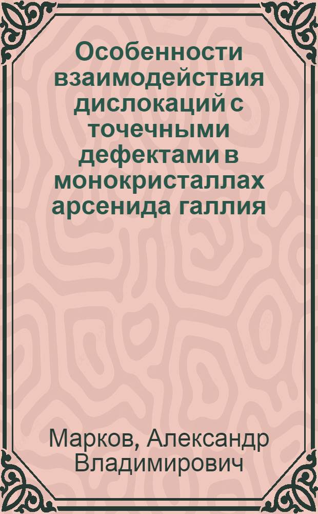 Особенности взаимодействия дислокаций с точечными дефектами в монокристаллах арсенида галлия, выращиваемых из расплава : Автореф. дис. на соиск. учен. степ. канд. физ.-мат. наук : (01.04.10)