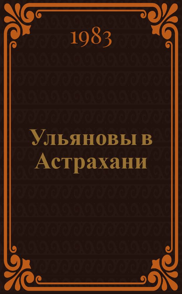 Ульяновы в Астрахани
