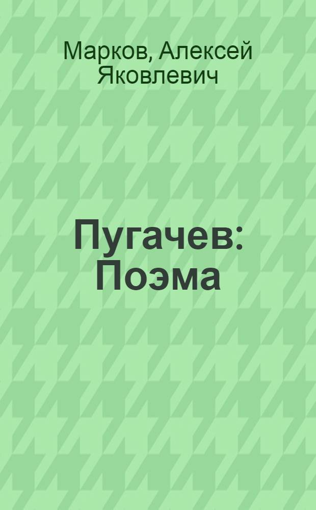 Пугачев : Поэма