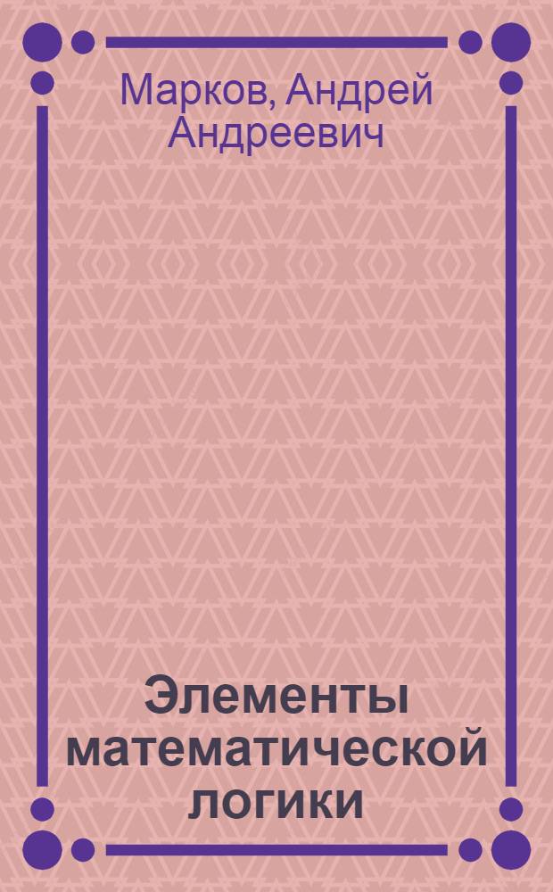 Элементы математической логики