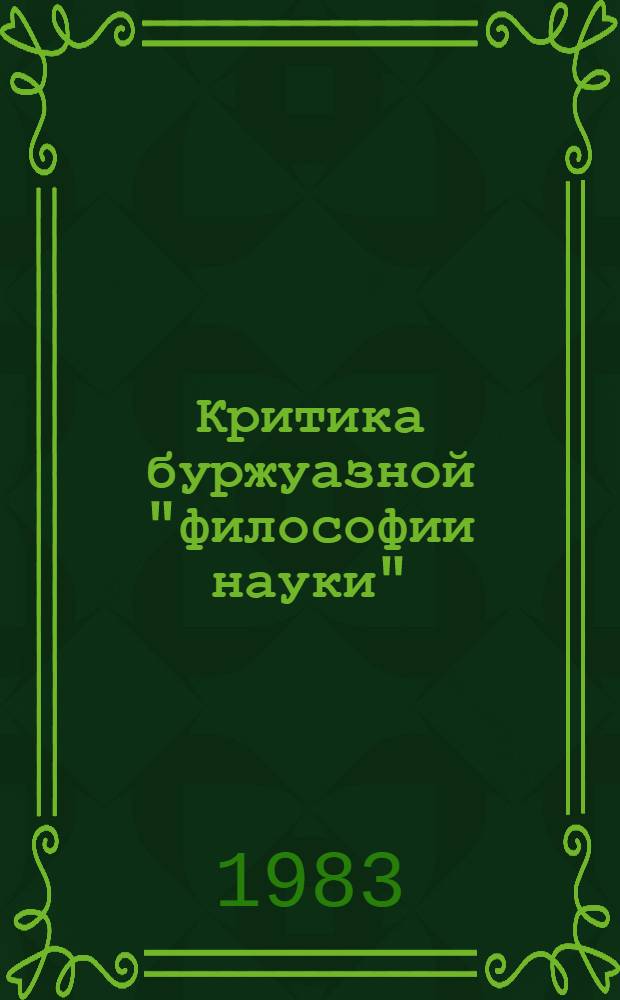 Критика буржуазной "философии науки"