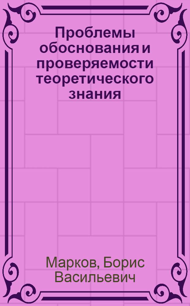Проблемы обоснования и проверяемости теоретического знания