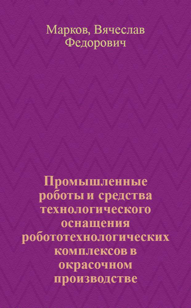 Промышленные роботы и средства технологического оснащения робототехнологических комплексов в окрасочном производстве