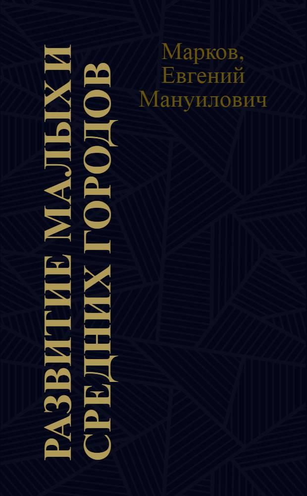 Развитие малых и средних городов