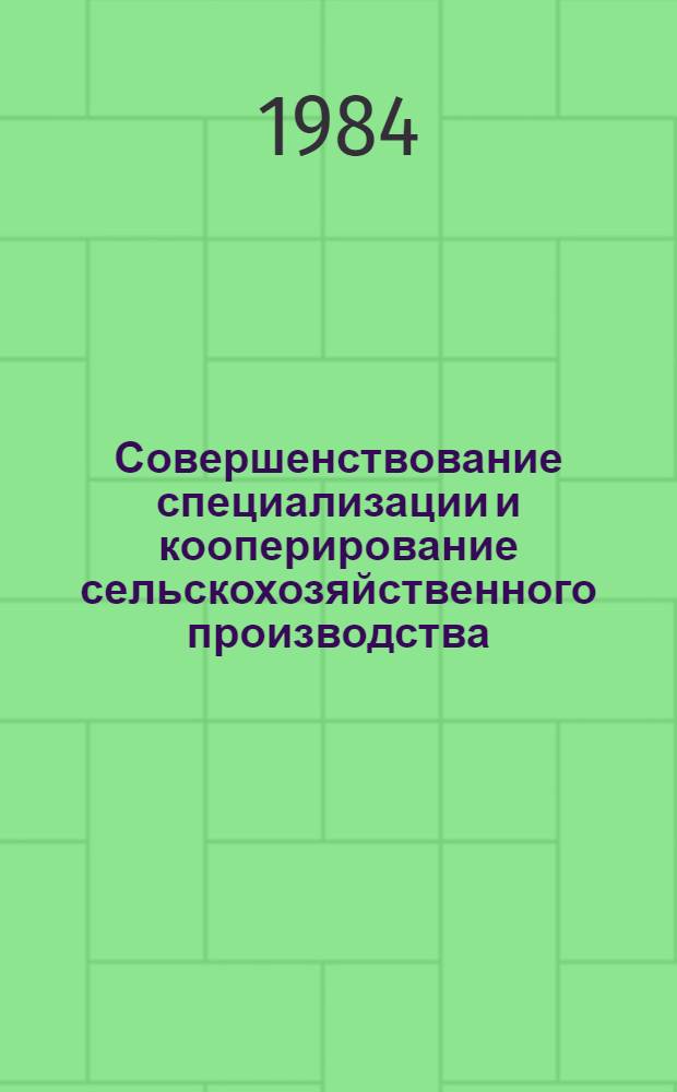 Совершенствование специализации и кооперирование сельскохозяйственного производства : (На материалах Юж. региона Башк. АССР) : Автореф. дис. на соиск. учен. степ. канд. экон. наук : (08.00.05)