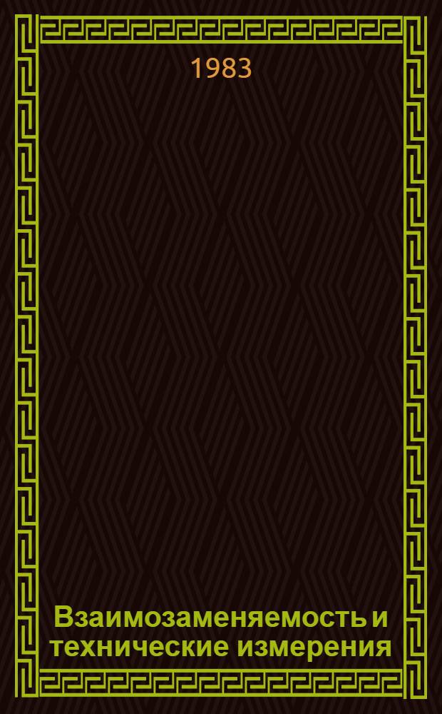Взаимозаменяемость и технические измерения : Учеб. для сред. спец. учеб. заведений
