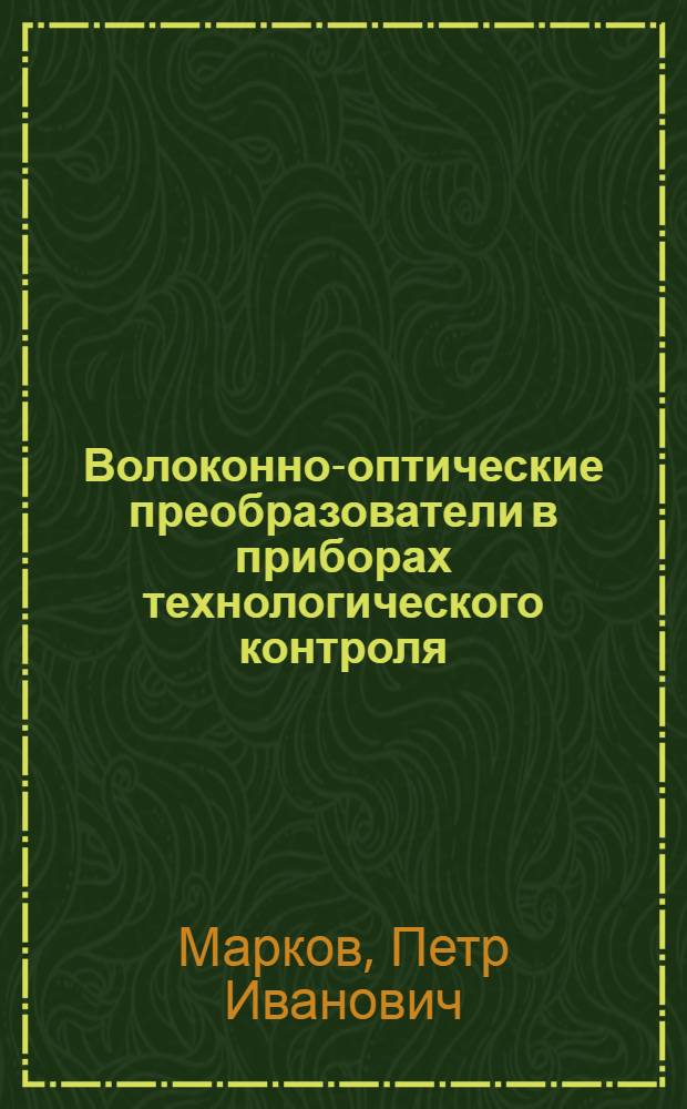 Волоконно-оптические преобразователи в приборах технологического контроля