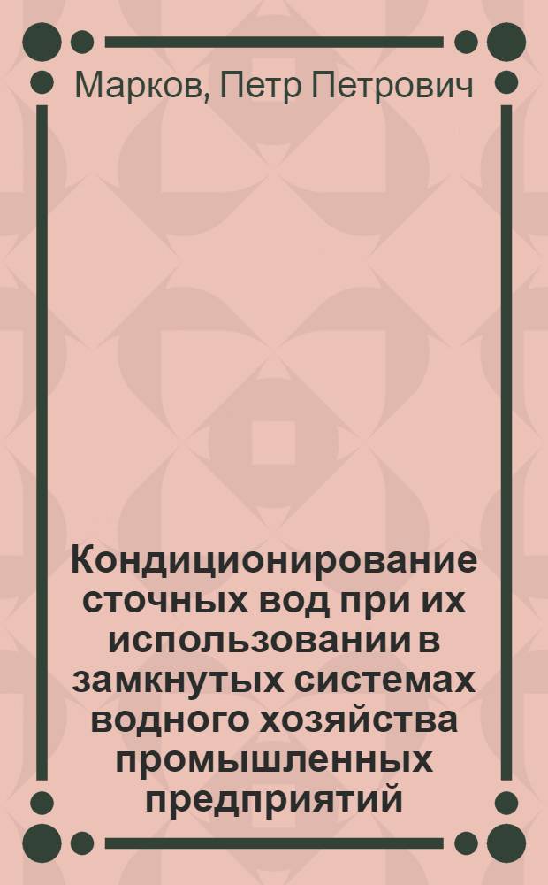 Кондиционирование сточных вод при их использовании в замкнутых системах водного хозяйства промышленных предприятий