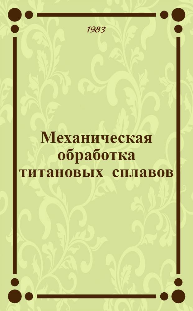 Механическая обработка титановых сплавов : Учеб. пособие