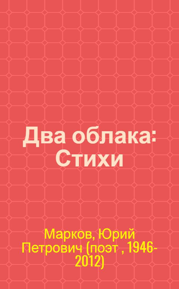 Два облака : Стихи : 3