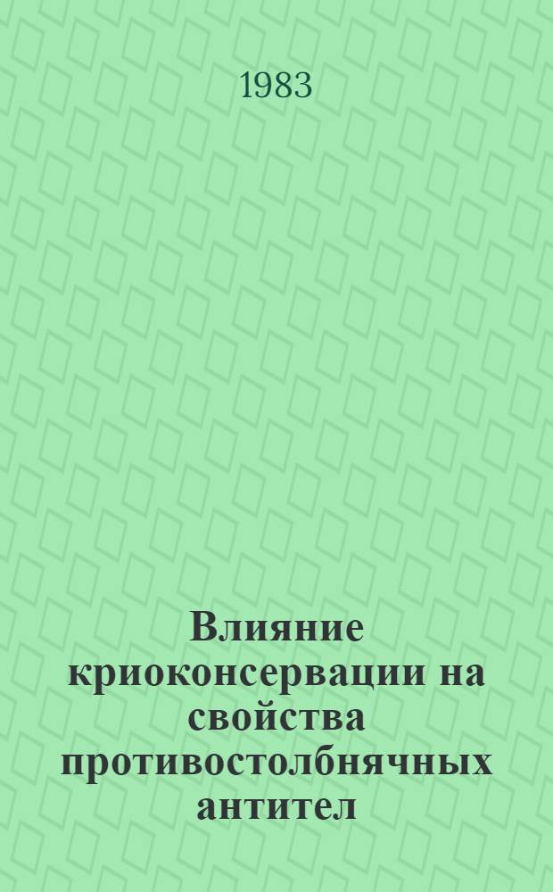 Влияние криоконсервации на свойства противостолбнячных антител : Автореф. дис. на соиск. учен. степ. к. м. н