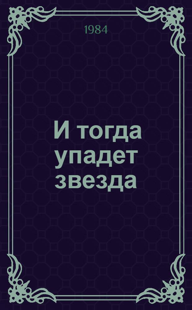 ... И тогда упадет звезда : Повести