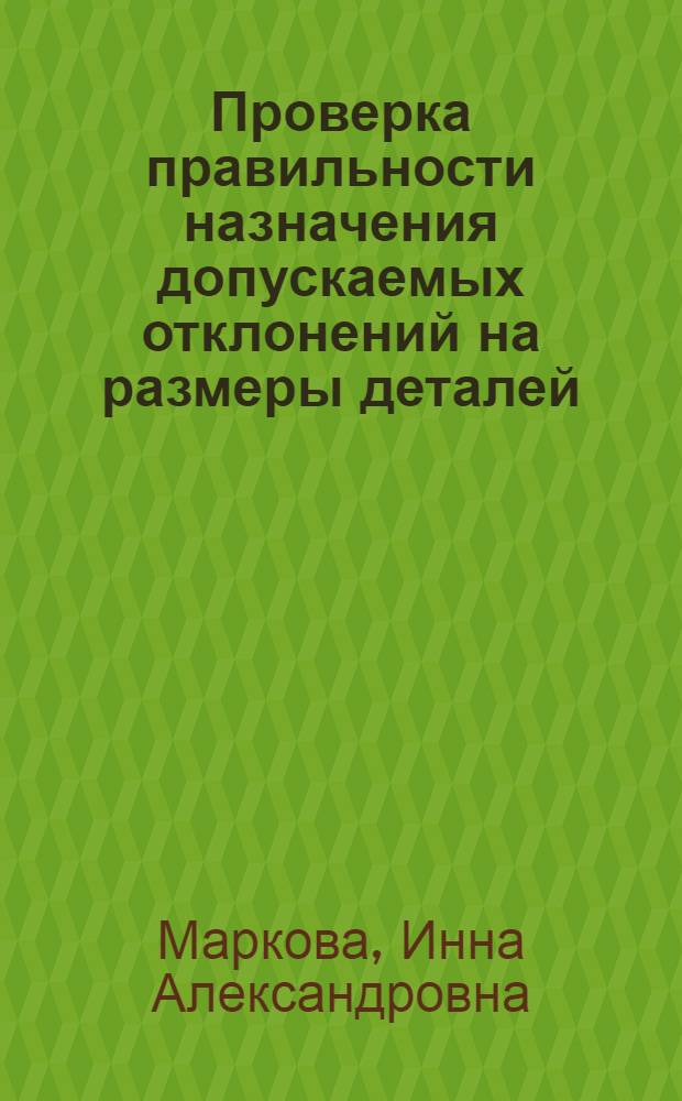 Проверка правильности назначения допускаемых отклонений на размеры деталей : Учеб. пособие