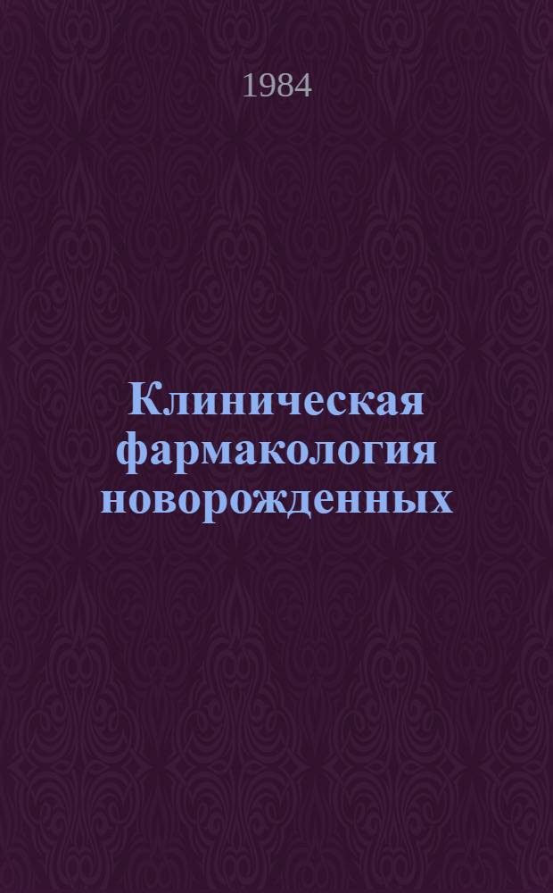 Клиническая фармакология новорожденных