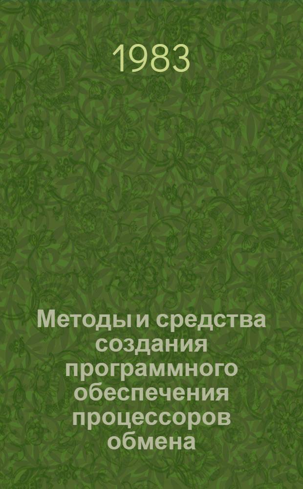 Методы и средства создания программного обеспечения процессоров обмена : Автореф. дис. на соиск. учен. степ. канд. физ.-мат. наук : (01.01.10)
