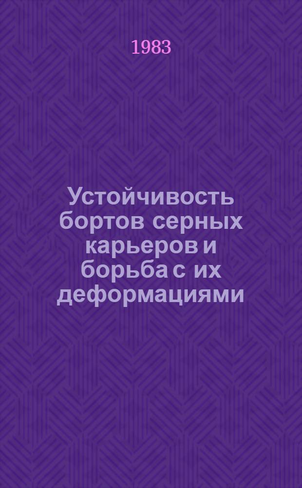 Устойчивость бортов серных карьеров и борьба с их деформациями