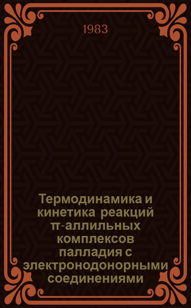 Термодинамика и кинетика реакций &pi;-аллильных комплексов палладия с электронодонорными соединениями : Автореф. дис. на соиск. учен. степ. канд. хим. наук : (02.00.04)