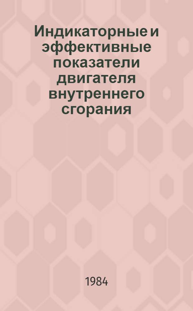 Индикаторные и эффективные показатели двигателя внутреннего сгорания : Конспект лекций